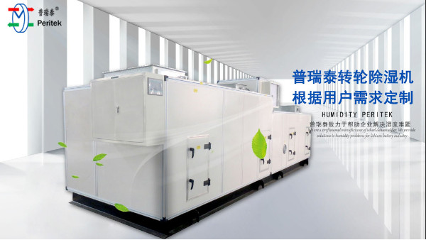 普瑞泰-轉輪除濕機