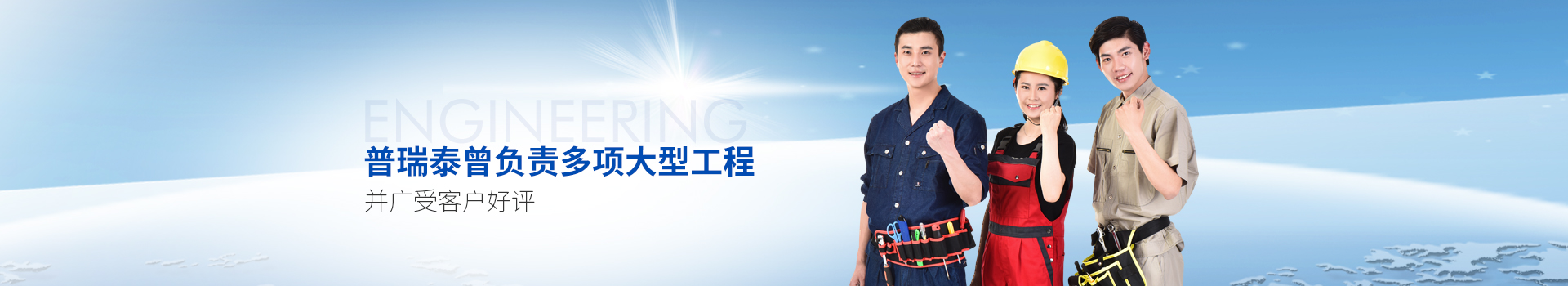 普瑞泰曾負(fù)責(zé)多項(xiàng)大型工程，并廣受客戶好評