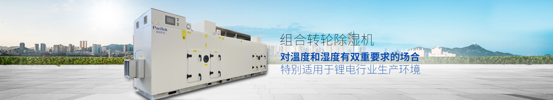 組合轉(zhuǎn)輪除濕機，適用于環(huán)境或生產(chǎn)工藝對溫度和濕度有雙重要求的場合